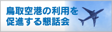 鳥取空港の利用を促進する懇話会