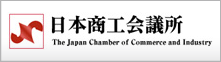 日本商工会議所