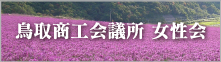 鳥取商工会議所 女性会