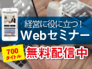 経営に役に立つ! Webセミナー