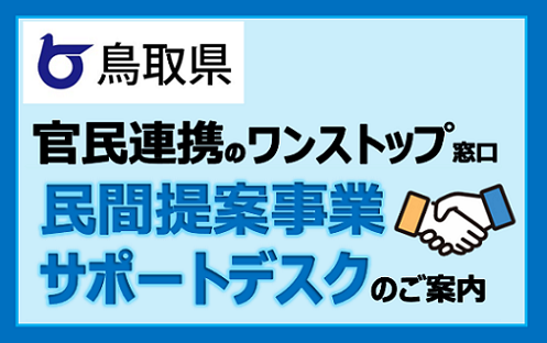 鳥取県 官民連携のワンストップ窓口 民間提案事業サポートデスクのご案内