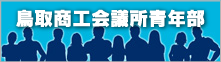 鳥取商工会議所青年部