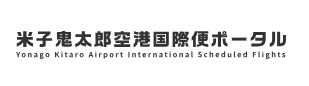 米子鬼太郎空港国際便ポータル
