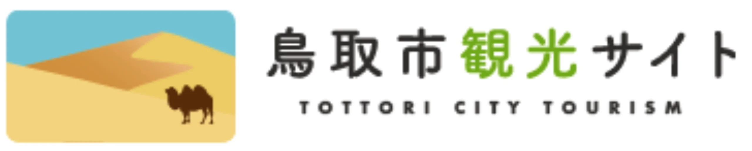 鳥取市観光サイト