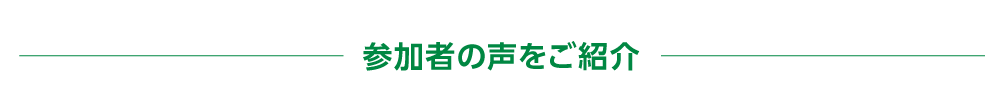 参加者の声をご紹介