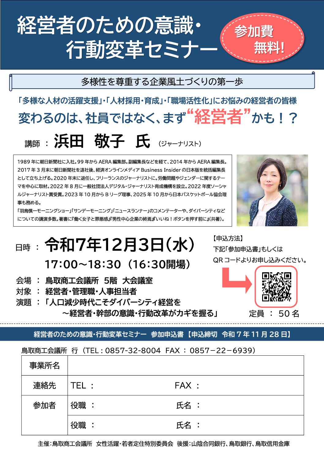 経営者のための意識・行動変革セミナー」のご案内 | 鳥取商工会議所