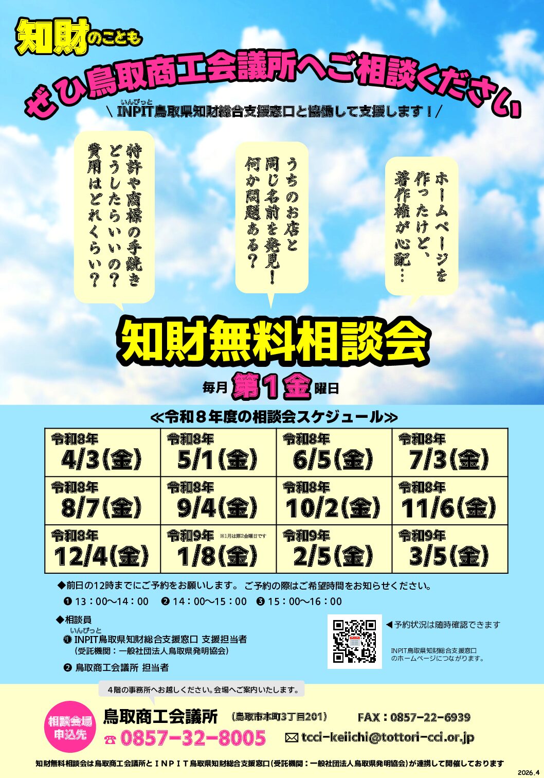 知財無料相談会のご案内 | 鳥取商工会議所