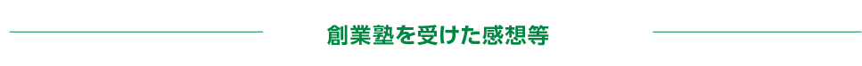 創業塾を受けた感想等