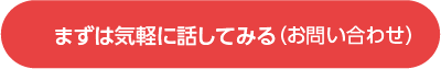 まずは気軽に話してみる（お問い合わせ）