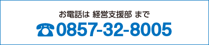 お電話は 経営支援部 まで TEL0857-32-8005