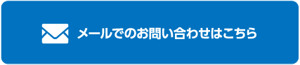 メールでのお問い合わせはこちら