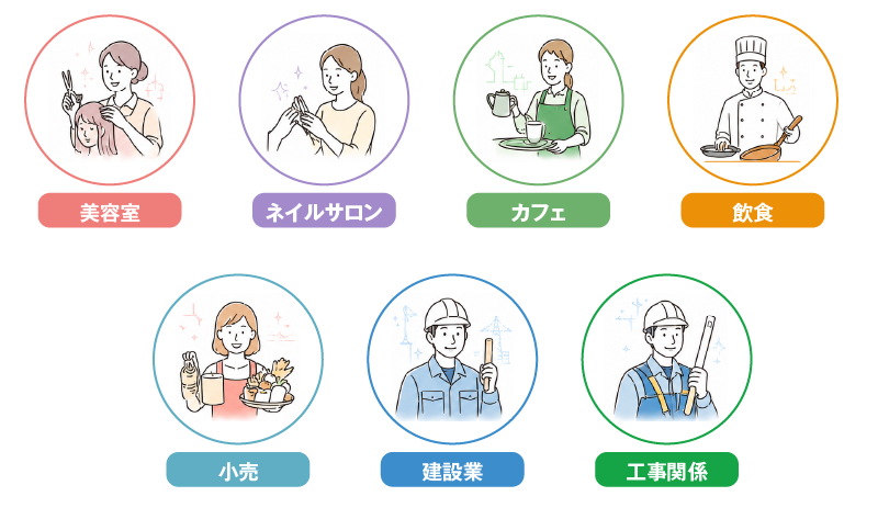 美容室、ネイルサロン、カフェ、飲食、小売、建設業、工事関係