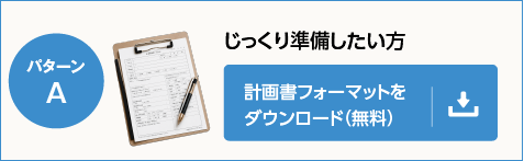 計画書フォーマットをダウンロード（無料）