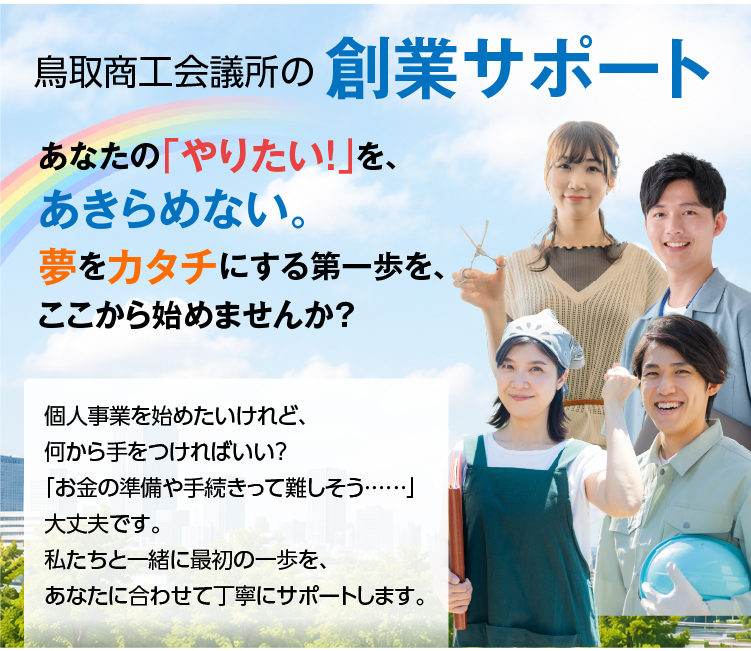 鳥取商工会議所の創業サポート